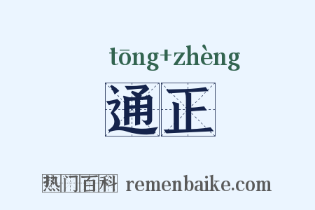 通正是什么意思的图片